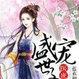 盛寵世子妃(盛寵世子妃作者蔓秒游籬)