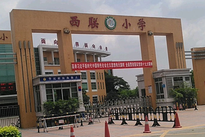 西聯國小