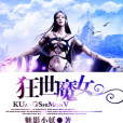 狂世魔女 狂世魔女