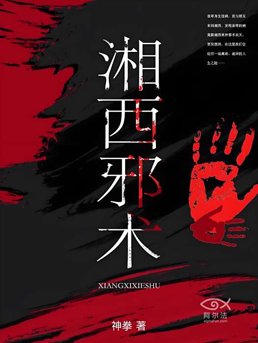 湘西邪術 湘西邪術