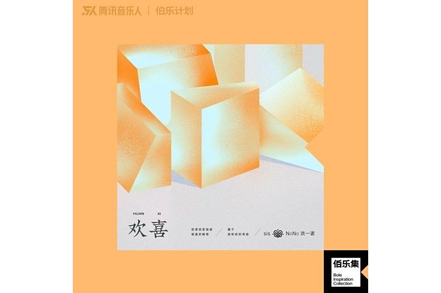 歡喜(洪一諾演唱的歌曲)
