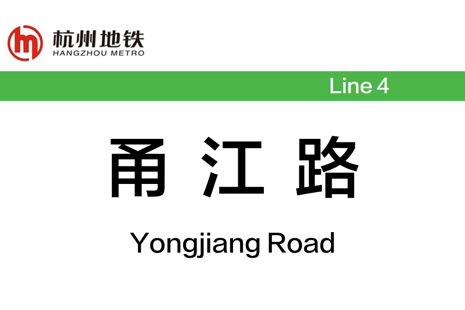 甬江路站 甬江路站