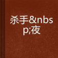 殺手夜