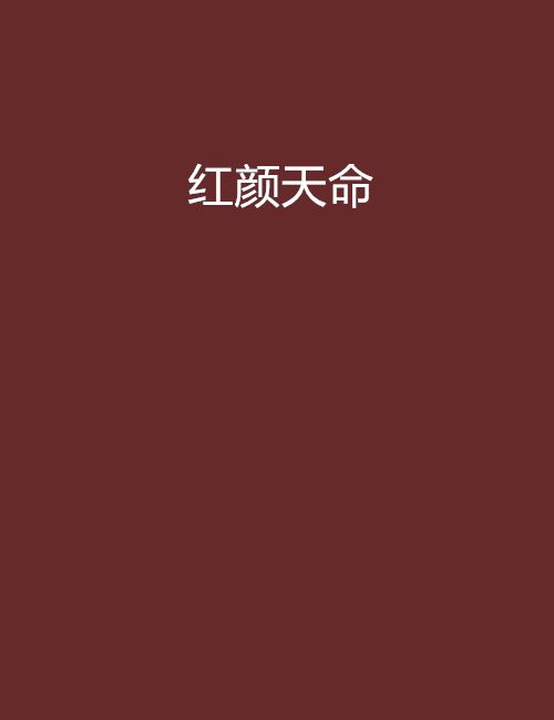紅顏天命 紅顏天命