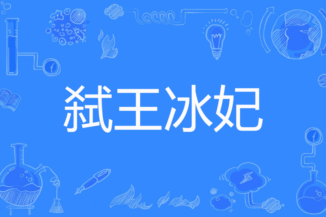 弒王冰妃 弒王冰妃