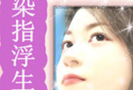 染指浮生 染指浮生