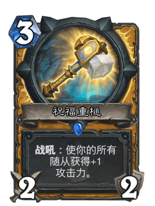 祝福重槌 祝福重槌