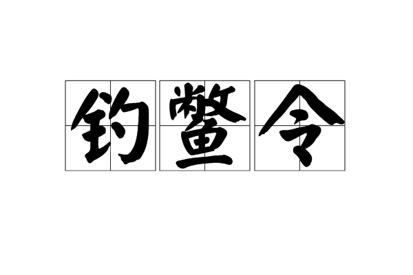 釣鱉令
