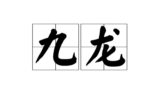 九龍(漢語詞語)