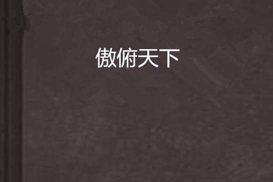 傲俯天下 傲俯天下