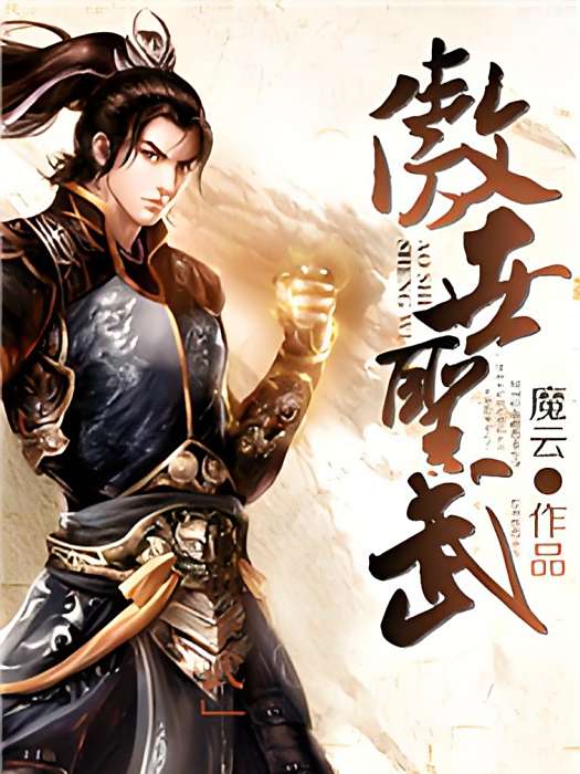 傲世聖武 傲世聖武