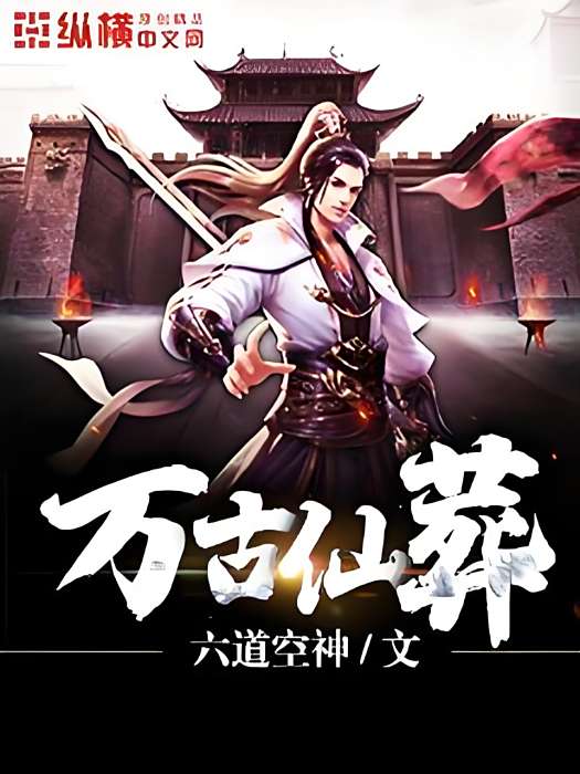 萬古仙葬 萬古仙葬