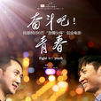 奮鬥吧!青春 奮鬥吧!青春