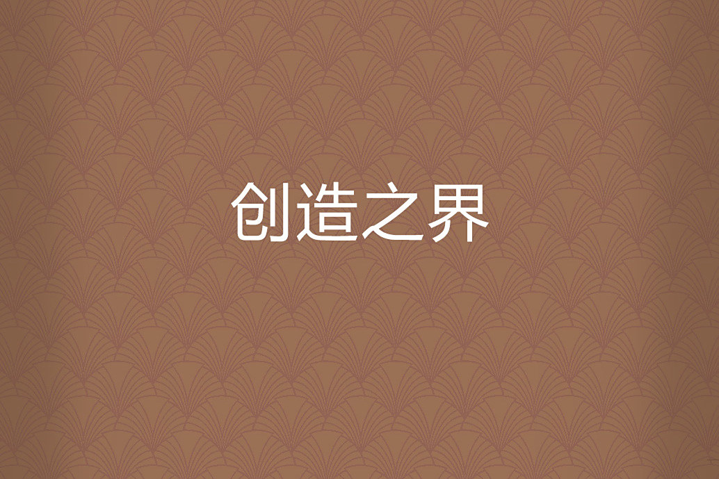 創造之界 創造之界