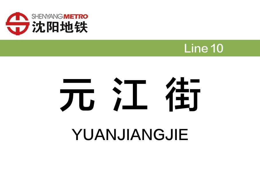 元江街站 元江街站