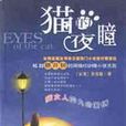 貓的夜瞳 貓的夜瞳