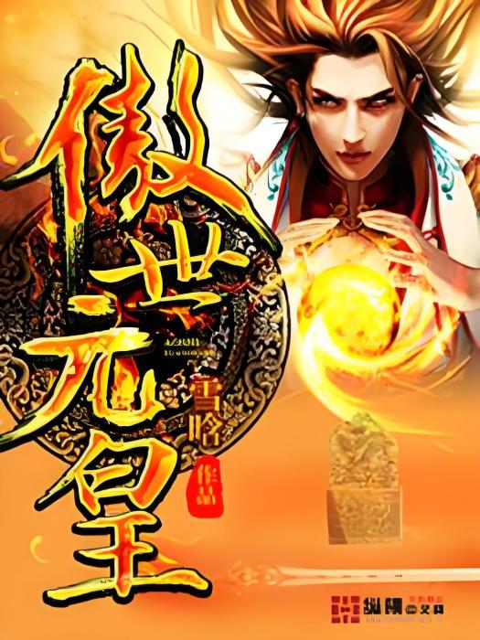 傲世元皇 傲世元皇