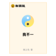 我不一 我不一