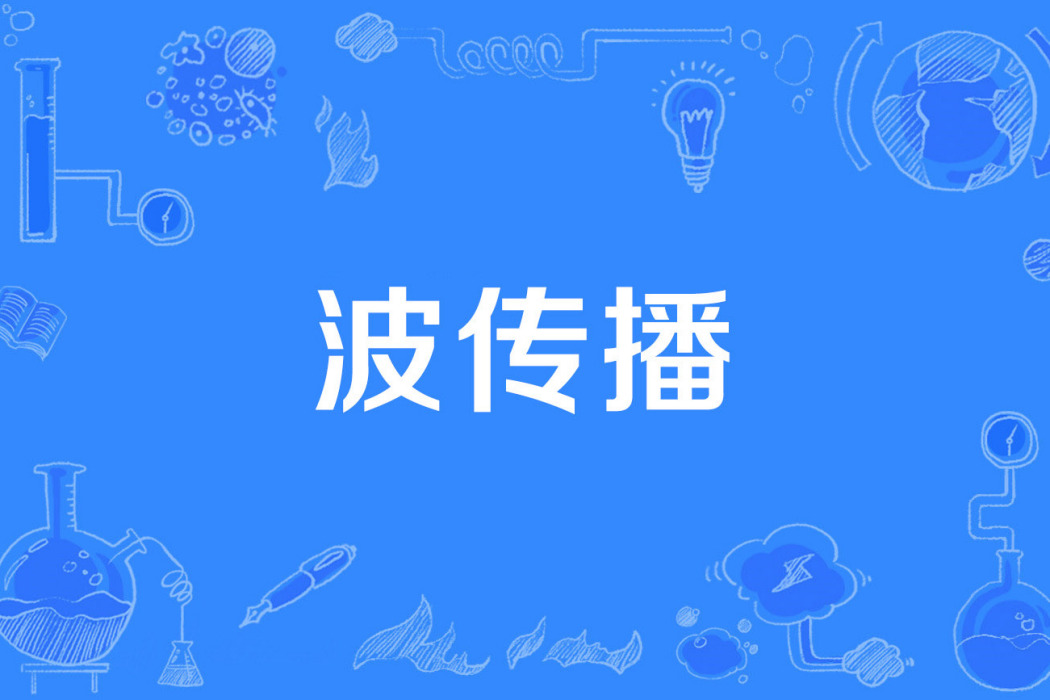 波傳播 波傳播