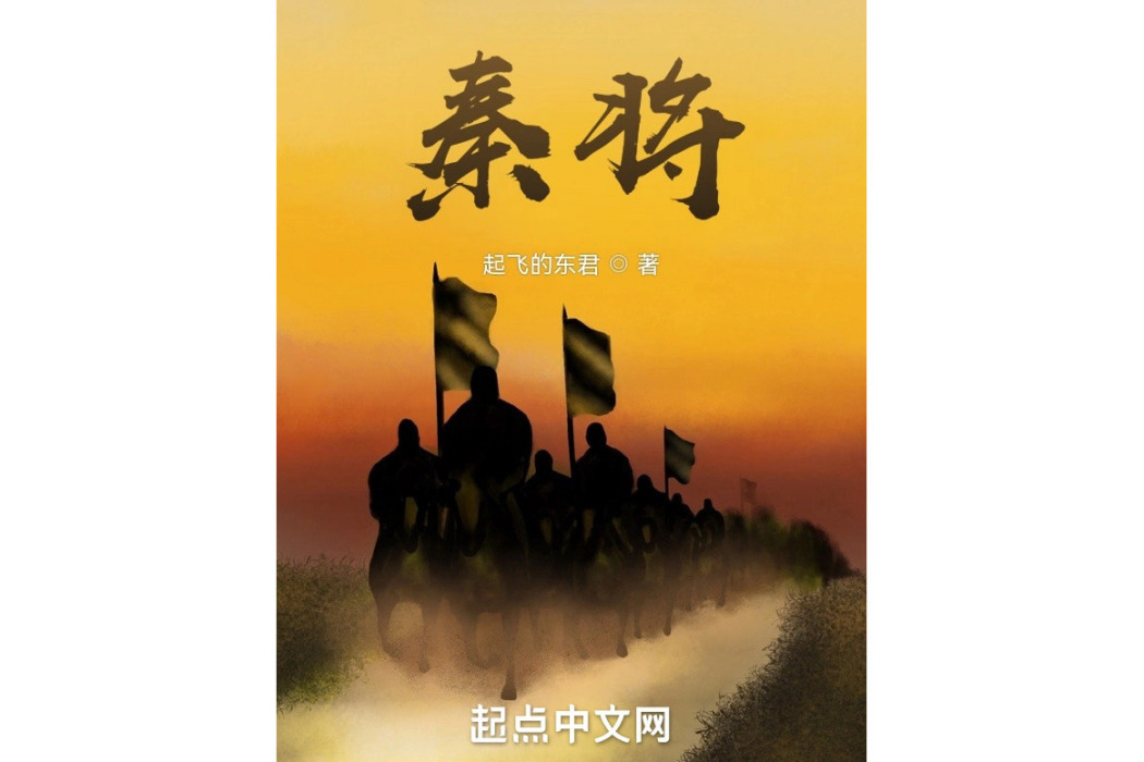 秦將 秦將