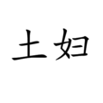 土婦 土婦