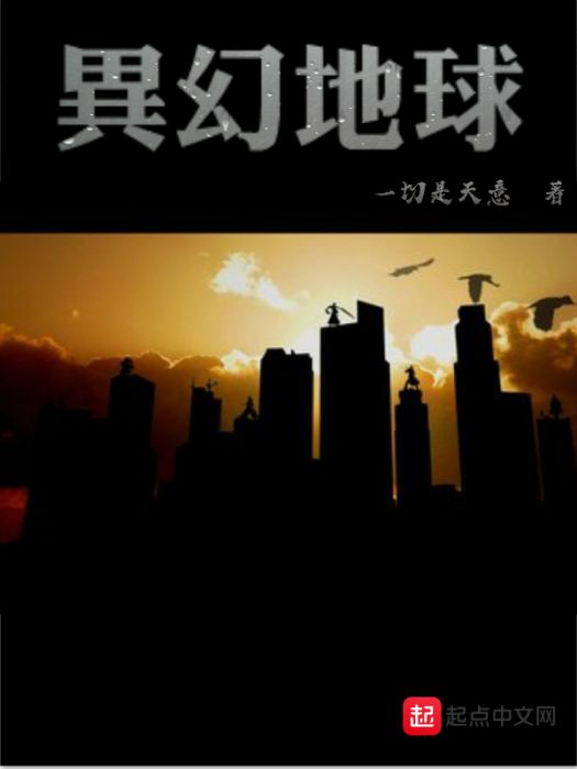 異幻地球 異幻地球
