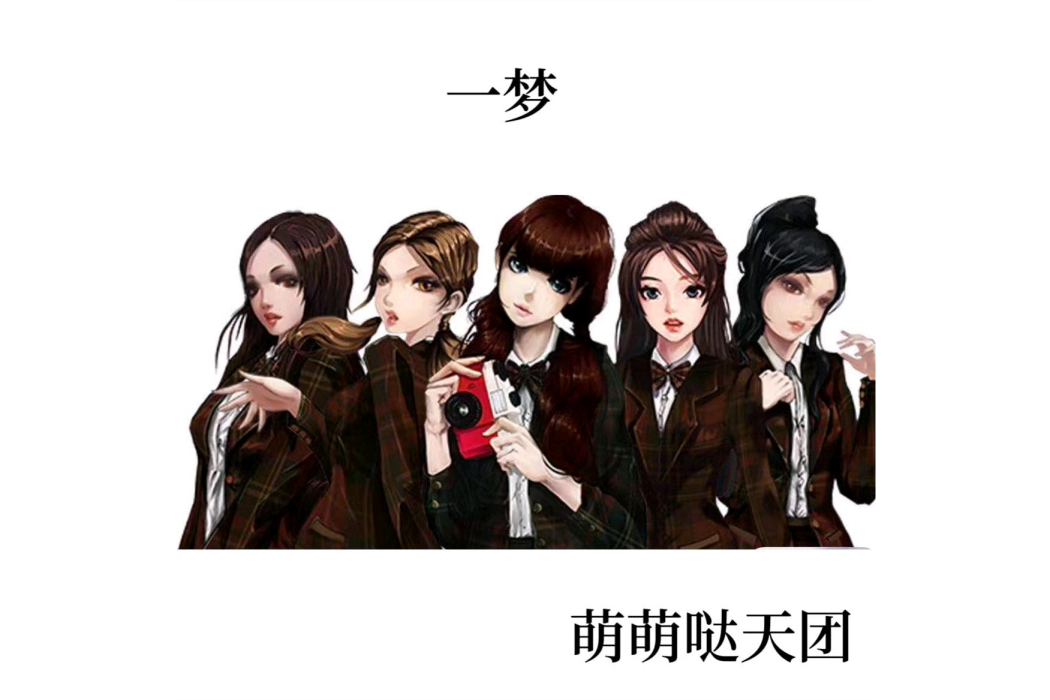 一夢(萌萌噠天團演唱的歌曲) 一夢(萌萌噠天團演唱的歌曲)