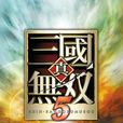 真三國無雙5(三國無雙5) 真三國無雙5(三國無雙5)