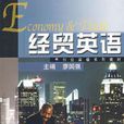 經貿英語(廖國強主編書籍) 經貿英語(廖國強主編書籍)