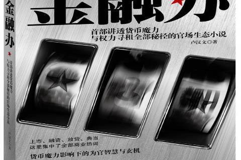 金融辦(2011年江蘇人民出版社出版的圖書) 金融辦(2011年江蘇人民出版社出版的圖書)