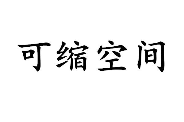 可縮空間 可縮空間
