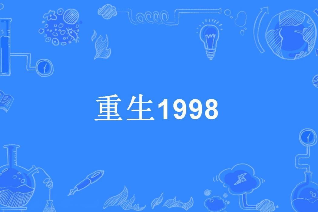 重生1998(飲馬所著小說) 重生1998(飲馬所著小說)