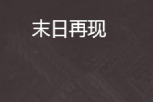 末日再現 末日再現