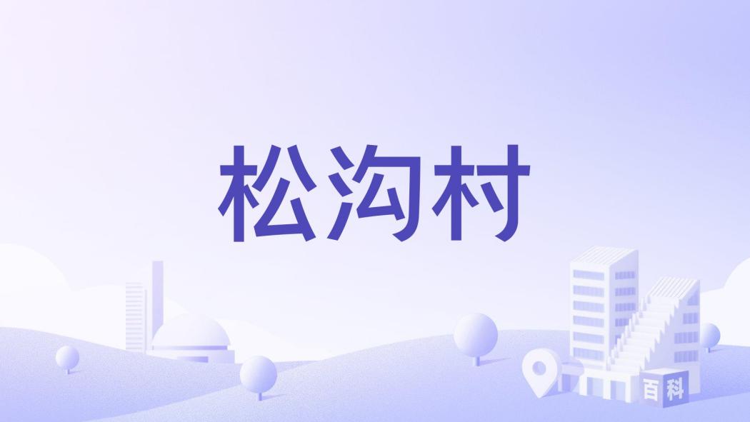 松溝村 松溝村