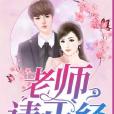 老師請正經 老師請正經