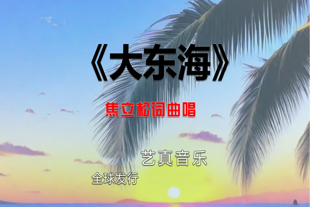 大東海(焦立松演唱的歌曲)