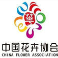 中國花卉協會