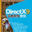 DirectX 9 遊戲開發實務