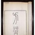 凡語(古代漢民族共同語(漢語語言學等學科範疇)) 凡語(古代漢民族共同語(漢語語言學等學科範疇))