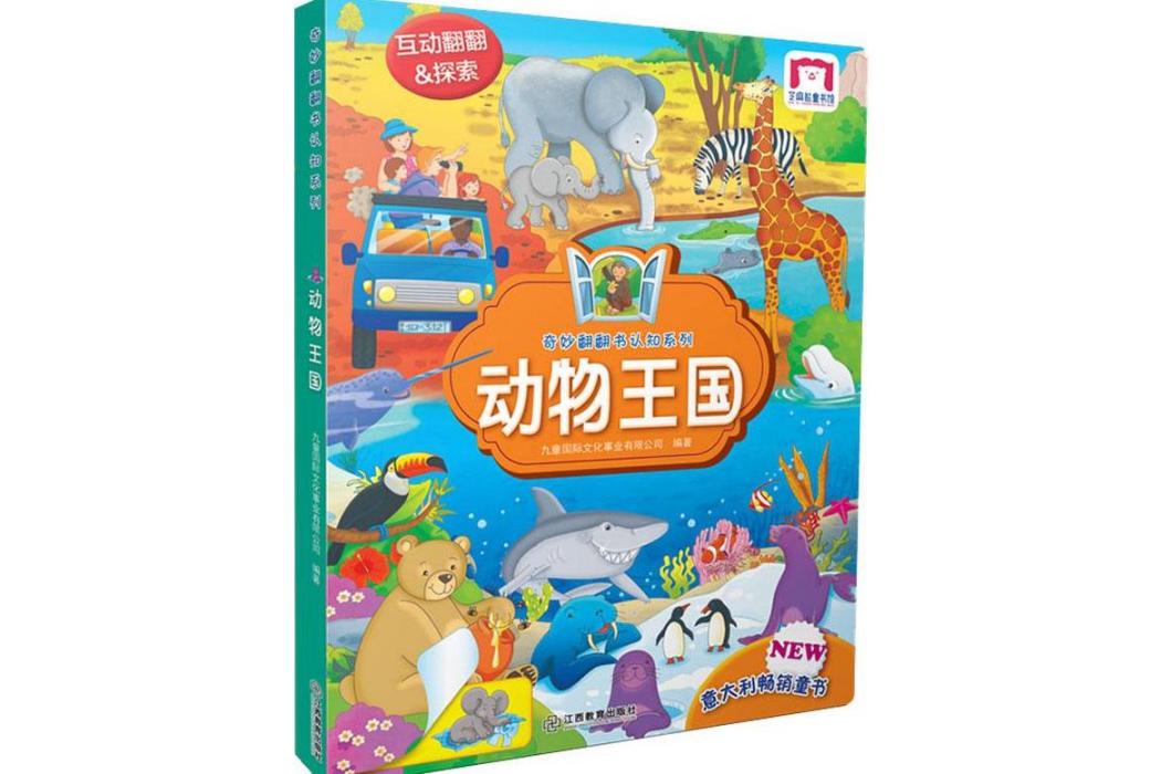 動物王國(2019年江西教育出版社出版的圖書) 動物王國(2019年江西教育出版社出版的圖書)