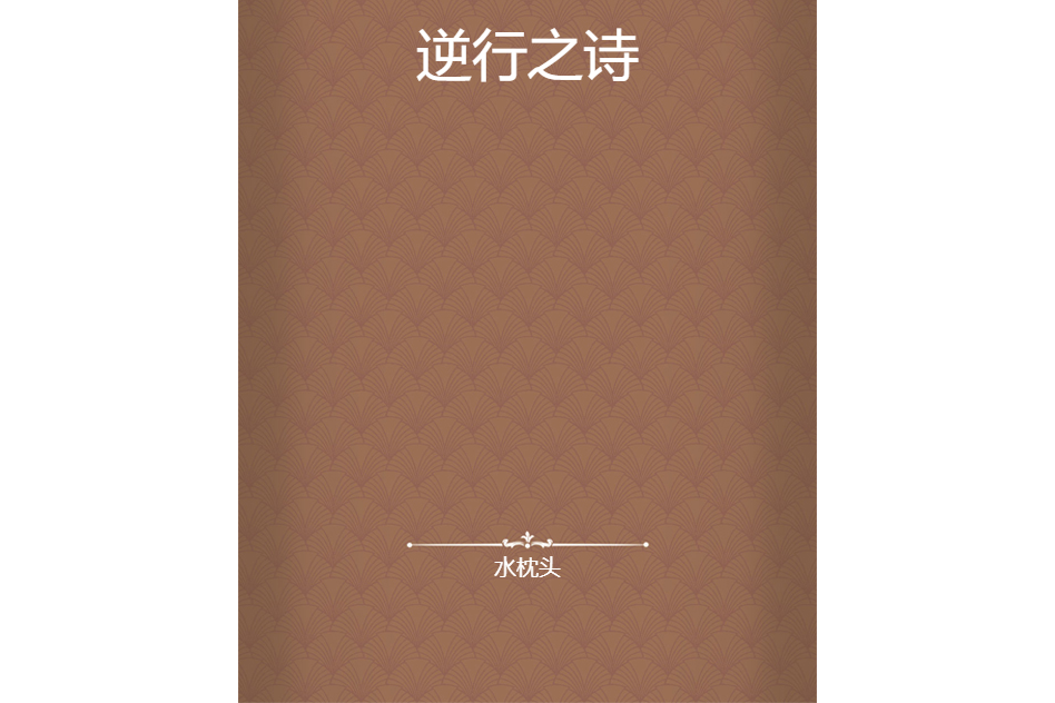 逆行之詩 逆行之詩