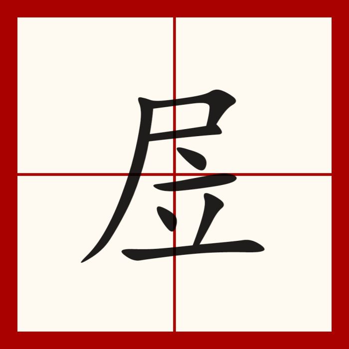 㞐 㞐