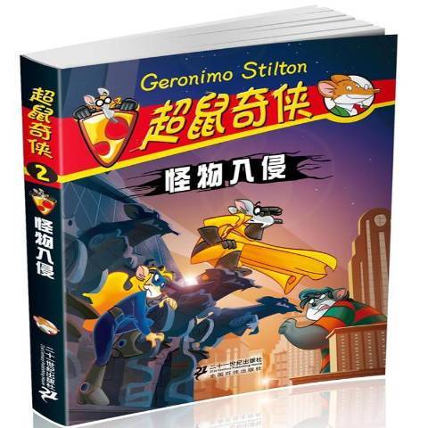 怪物入侵(2014年二十一世紀出版社出版的圖書) 怪物入侵(2014年二十一世紀出版社出版的圖書)
