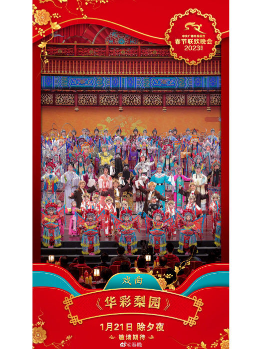 華彩梨園 華彩梨園