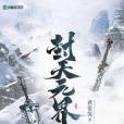 封天元界 封天元界