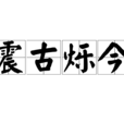 震古爍今 震古爍今