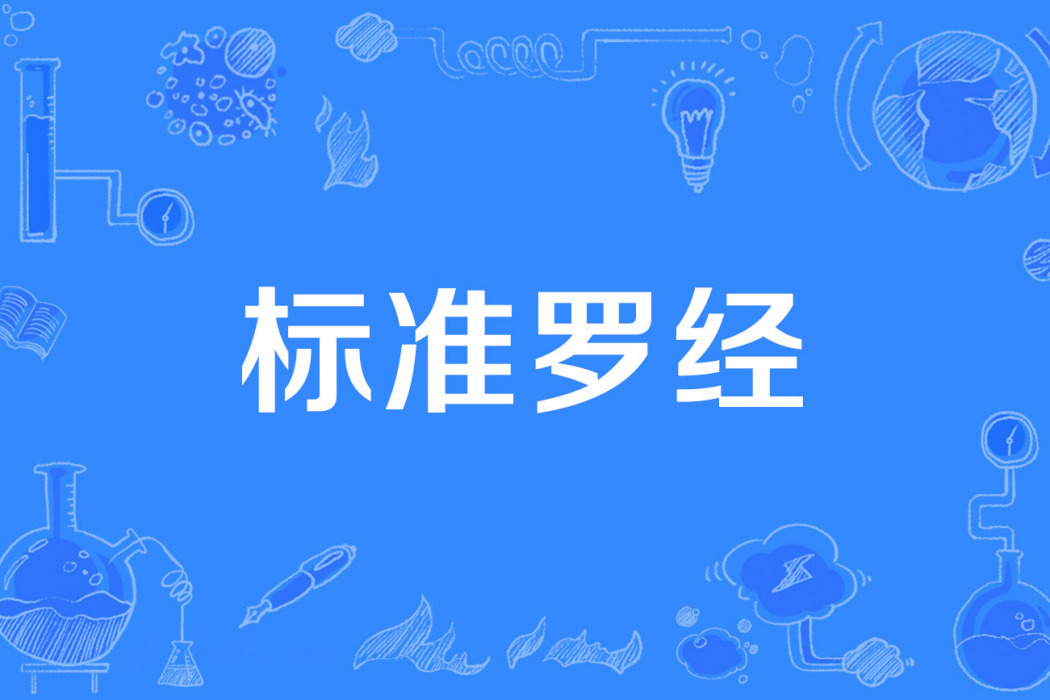 標準羅經 標準羅經