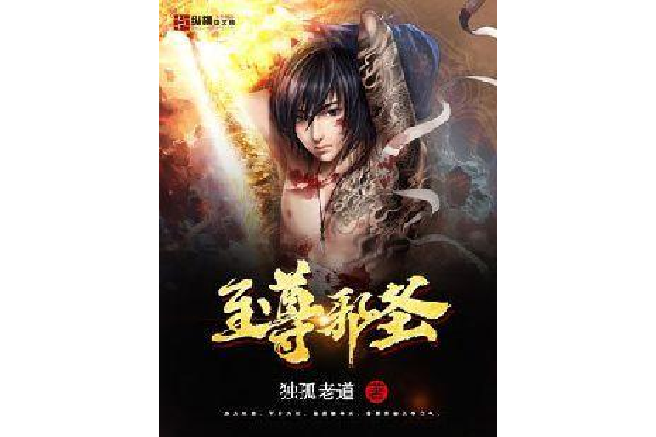 至尊邪聖 至尊邪聖