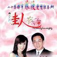 佳人有約(中國2004年吳啟華主演電視劇) 佳人有約(中國2004年吳啟華主演電視劇)
