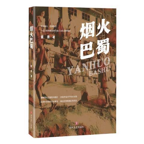 煙火巴蜀 煙火巴蜀